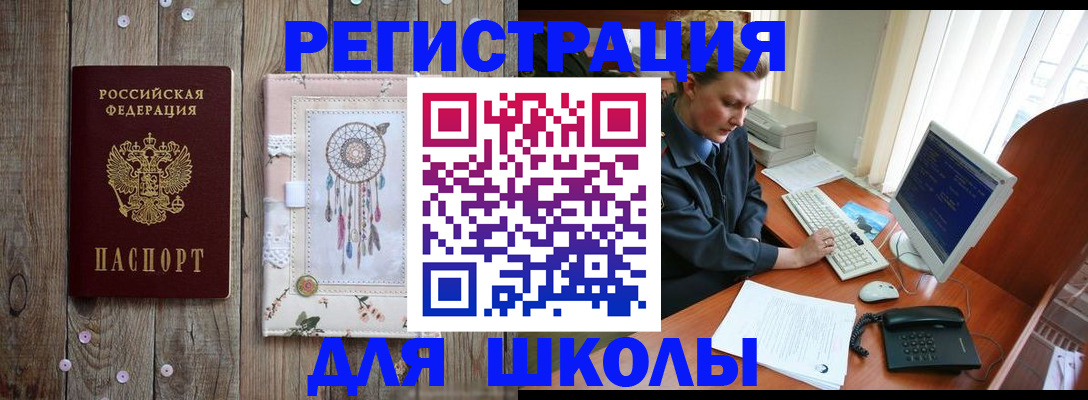 временная регистрация для школы в Горнозаводске